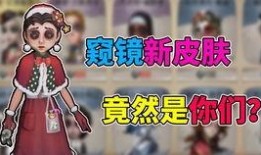 第五人格皮肤爆料最新窥镜,第五人格新皮肤窥镜惊艳亮相