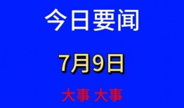 中国最新新闻大事爆料,揭秘重大新闻事件背后的真相
