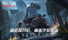 明日之后第二季最新爆料,新世界秩序，生存挑战升级